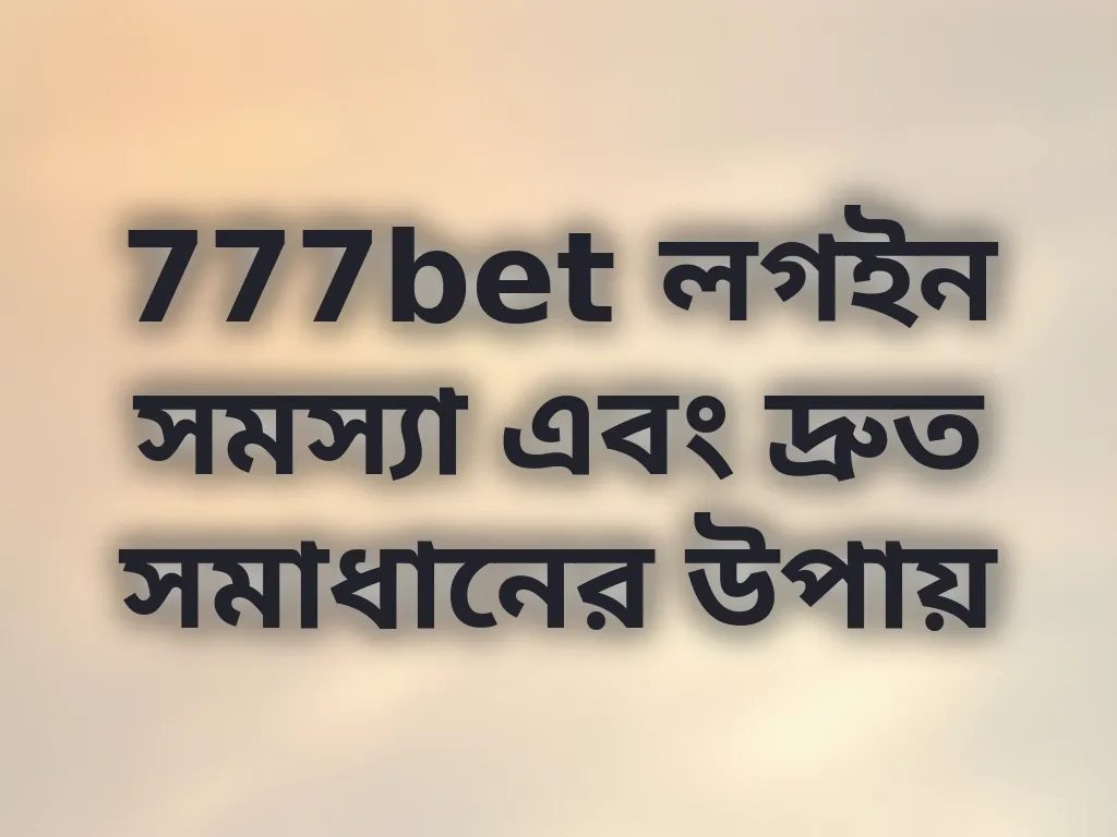 777bet লগইন সমস্যা সমাধান