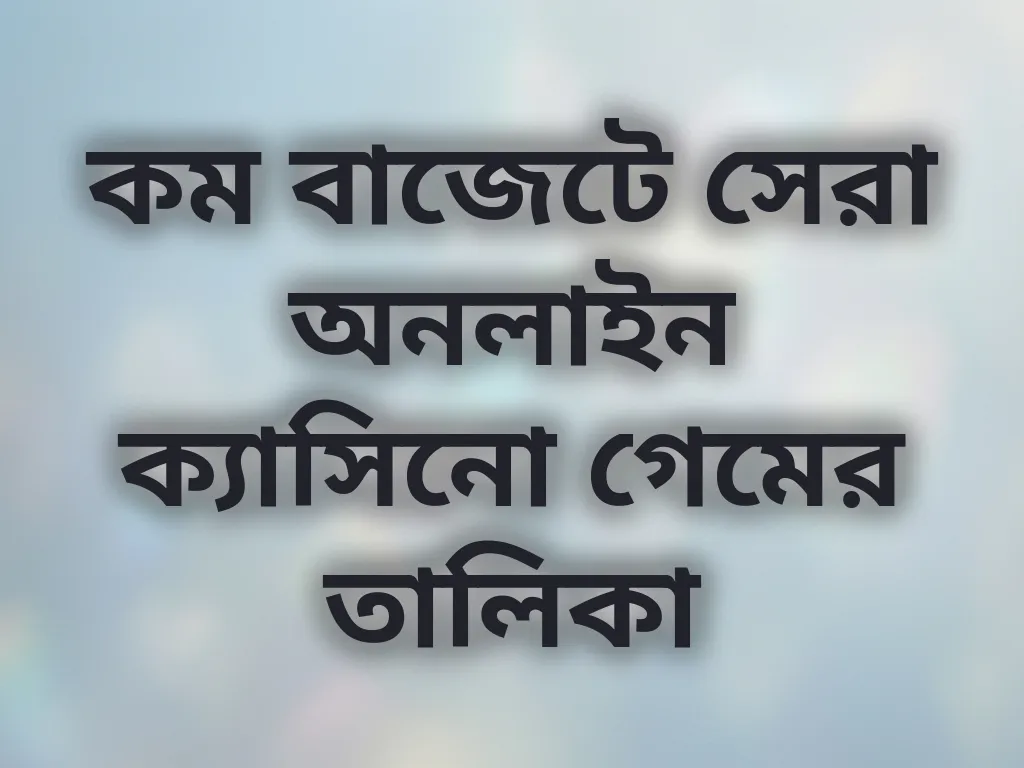 কম বাজেটে সেরা অনলাইন ক্যাসিনো গেম