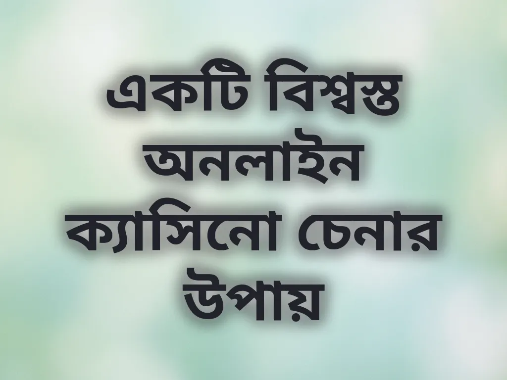 বিশ্বস্ত ক্যাসিনো চেনার উপায়
