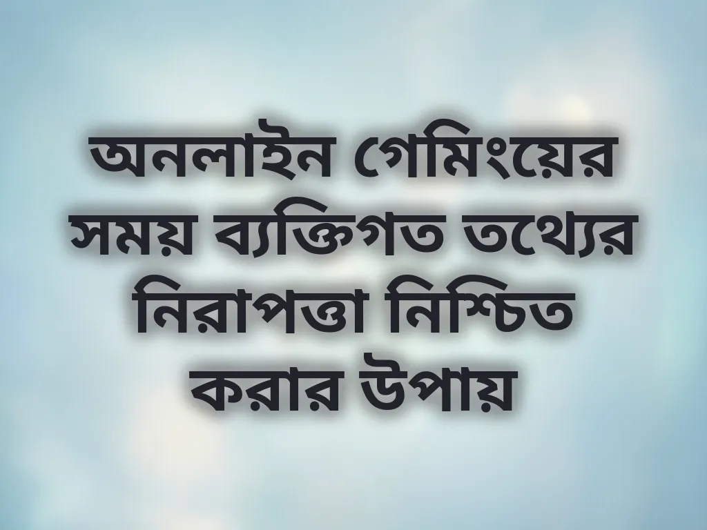 নিরাপদ গেমিং টিপস