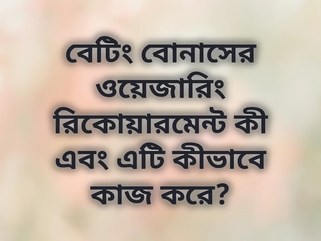 ওয়েজারিং রিকোয়ারমেন্ট